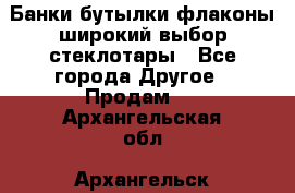 Банки,бутылки,флаконы,широкий выбор стеклотары - Все города Другое » Продам   . Архангельская обл.,Архангельск г.